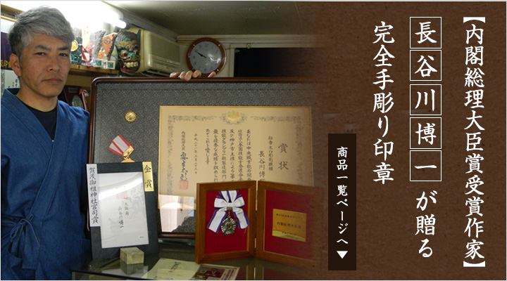 内閣総理大臣賞受賞作家の長谷川尋洋が贈る完全手彫り印章
